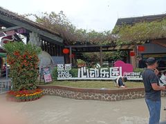 -盈香心动乐园