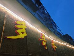 -多哥水傣味餐厅(司马巷店)