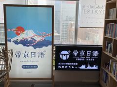 -帝京日语(春熙路旗舰校区)