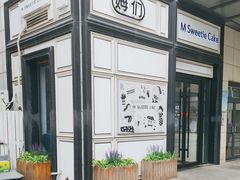 -姆们M Sweetie Cake(三里屯店)