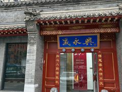 -晟永興烤鸭店(五道口店)