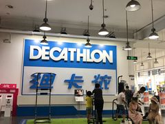 -迪卡侬(袁家岗店)