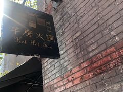 门面-洋房火锅(新天地店)