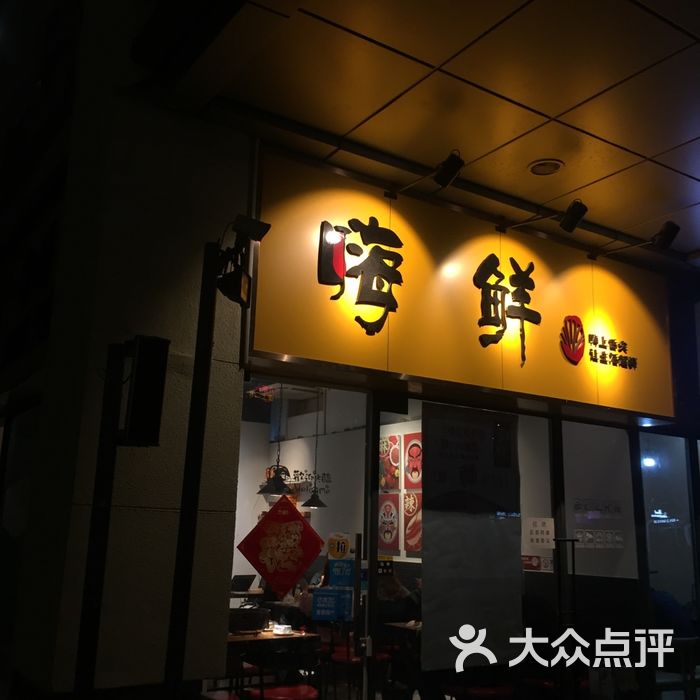 嗨鲜·龙虾海鲜大咖