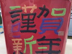 -阮大兴糕团(日月光中心店)
