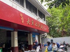 门面-老东江米粉