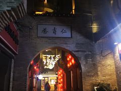 -东西巷