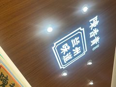 -陳香貴·兰州牛肉面(东方宝泰店)
