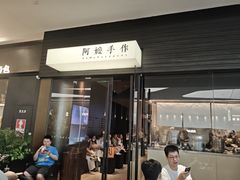 -阿嬷手作(深圳梅林卓悦汇店)