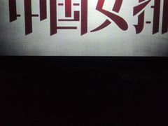 -常州大剧院保利影城