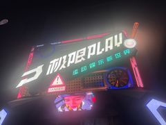 -极限PLAY运动娱乐新世界·团建派对表演休闲馆·室内高空游乐园