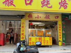 -小般口蚝烙(丽水庄店)