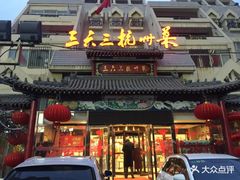 门面-三六三杭州菜(水上总店)