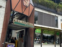 -怡得观滇餐厅·地道昆明菜·1996(海埂大坝店)