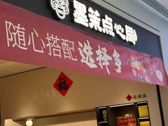 -墨茉点心局(国金街店)