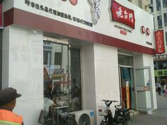 门面-老台门汤包(万达总店)