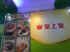 -皇上皇腊味店(下九路店)