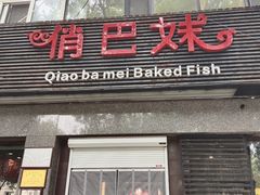 -俏巴妹烤鱼香锅(奥体店)