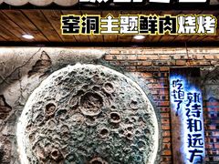 -破瓦寒窑烤羊排·鲜牛肉烧烤
