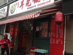 门面-潘国仙耳光馄饨(黄家阙路店)