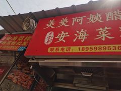 -美美阿姨醋肉(县后路店)