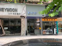 -粉吖吖·邵阳米粉(体育西路店)