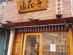 门面-浪花亭日本料理(古田路店)