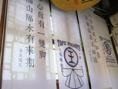 -品腐记·豆腐王朝(老门东总店)