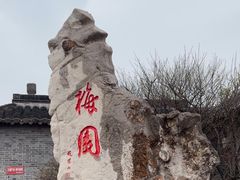 -梅园