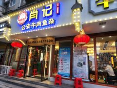 -肖记公安牛肉鱼杂馆·省级非物质文化遗产(三角路直营店)