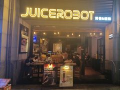 -JuiceRobot·手工意大利面&汉堡精酿(珠江新城店)
