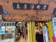 -惠康汤粉店(惠新中街店)