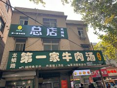 -龙鳞路第一家牛肉汤