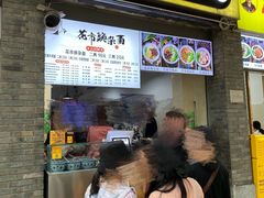 门面-花市豌杂面(民生路店)
