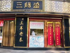 门面-三阳盛(南京西路店)