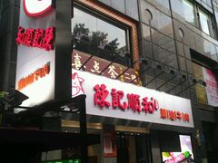 -陈记顺和牛肉火锅馆(天河北路店)