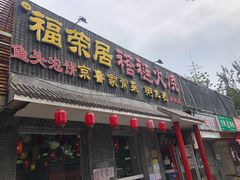 门面-福荣居褡裢火烧京味家常菜(西四店)