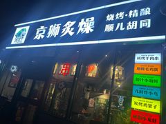 -京狮炙燥·精酿烧烤(首经贸店)