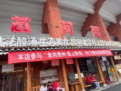 -苗阿哥酸汤牛肉火锅(体育场店)