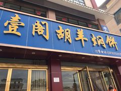 门面-壹阁胡羊焖饼(特色小吃街店)