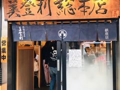-梅丘·寿司の美登利(银座店)