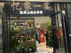 -忆家一宴(大木桥路旗舰店)