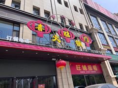 -倍儿红喜临门火锅(文兴路店)
