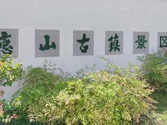 -惠山古镇·寄畅园