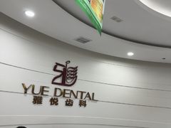 -雅悦齿科(顾村公园店)