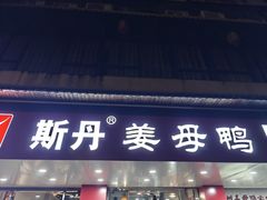 -斯丹姜母鸭·古法干香(田安南路店)