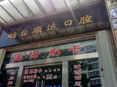 -烟台顺达口腔(辛庄街门诊)