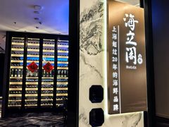 -海立阁海鲜江浙菜(漕河泾印象城店)