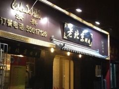 -老北京涮肉(经一路店)