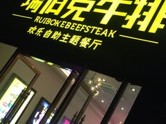 门面-瑞伯克牛排自助餐厅天一广场店